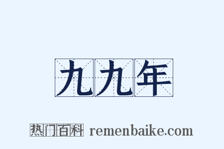 九九年是什么意思的图片